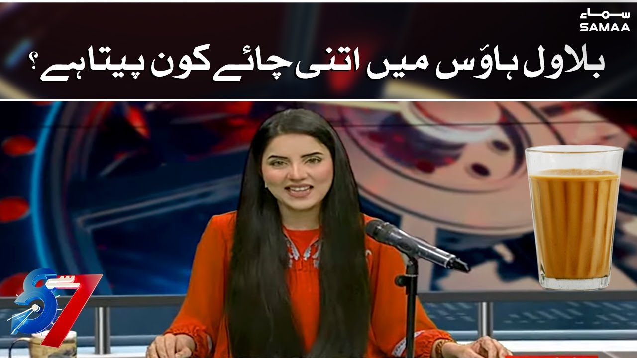 Bilawal House mein itni chai kaun peeta hai ? - SAMAA TV