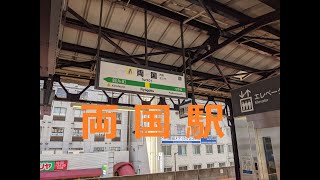 両国駅　JR東日本　総武線　東京都墨田区横網