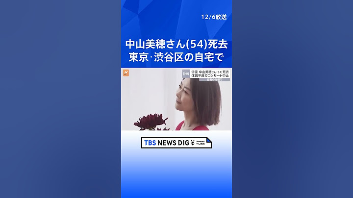 中山美穂さん（54）死去　東京・渋谷区の自宅で　事務所関係者「報道で知った　まだ何もわかりません」| TBS NEWS DIG #shorts