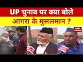 Bade Miyan Kidhar Chale? UP Election पर क्या बोले Agra के मुसलमान ? | Naved Qureshi