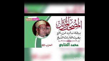 سورة الفاتحة برواية ورش عن نافع للقارىء الشيخ محمد الكنتاوي
