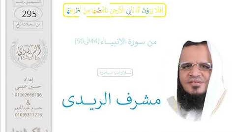 سورة الانبيـــاء(50:44) القارئ مشرف الريدى : تلاوه نادرة