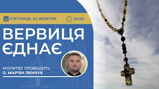 ВЕРВИЦЯ ЄДНАЄ | Молитва на вервиці у прямому ефірі, 24.10.2025