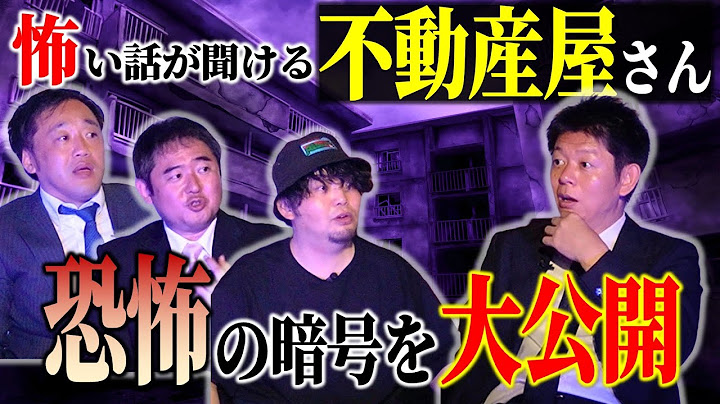 大好評【怖い話が聞ける不動産屋さん】不動産にまつわる怖い話を数珠繋ぎ★★★恐怖の暗号は確認して!!!!カチモート児玉 富田安洋 THE石原”実は0711撮影とってだし配信”『島田秀平のお怪談巡り』