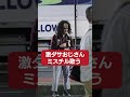 激ダサおじさん路上ライブに挑戦❷ #shorts #longshorts