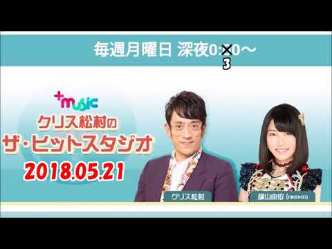 クリス松村のザ・ヒットスタジオ 2018.05.21