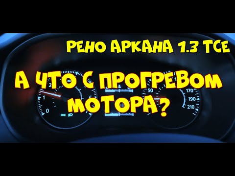 Рено Аркана 1.3 ТСе.  В пробках мотор не греется, но в салоне тепло.