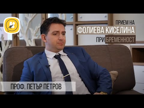 Видео: Трябва ли да се приема фолиева киселина преди бременност?