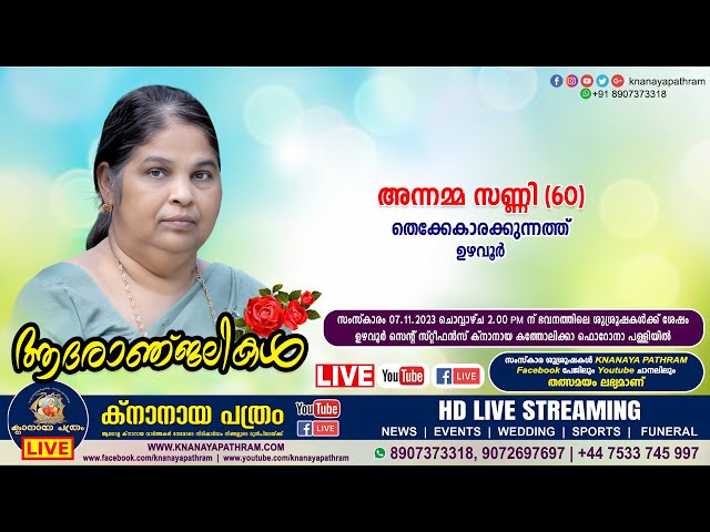 ഉഴവൂർ തെക്കേകാരക്കുന്നത്ത്‌ അന്നമ്മ സണ്ണി (60) | Funeral service LIVE | 07.11.2023