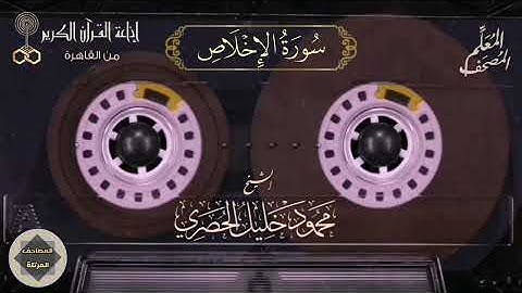 112- سورة الإخلاص - المصحف المعلم للشيخ : محمود خليل الحصري - نسخة الإذاعة المصرية