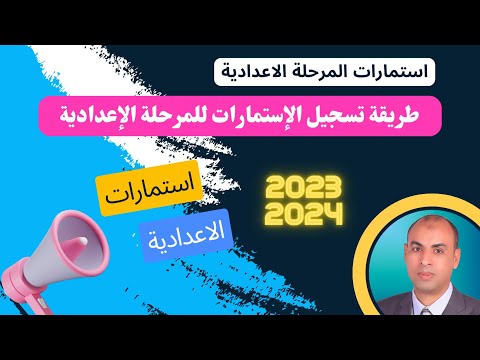 تسجيل الاستمارة الالكترونية للصف الثالث الاعدادى 2024