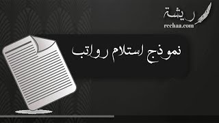 نموذج استلام رواتب | معاريض #نموذج_استلام_الوحدات #نموذج_مسير_رواتب #وضيف_العمومي