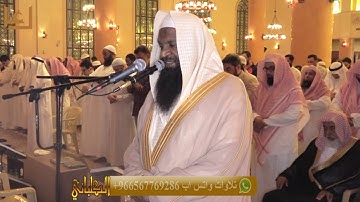تراويح الليلة التاسعة برواية شعبة عن عاصم . رمضان 1438 هـ للشيخ عادل الكلباني