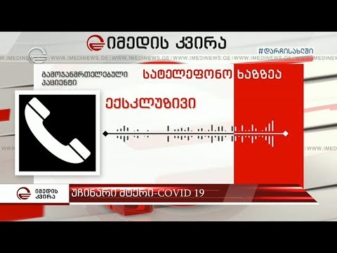 გამოჯანმრთელებულის ექსკლუზიური ინტერვიუ