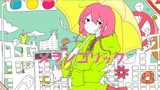 【UTAUカバー】メランコリック【塩音ルト】