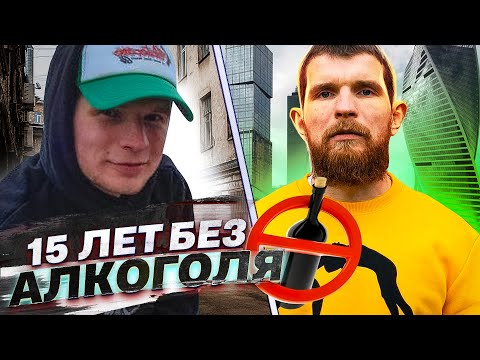 15 ЛЕТ БЕЗ АЛКОГОЛЯ / ПЛЮСЫ И МИНУСЫ