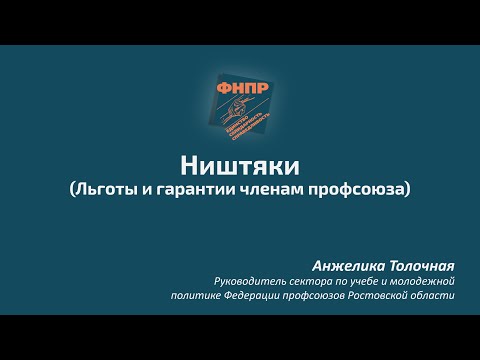 Льготы и гарантии членам профсоюза