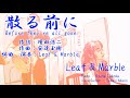 Leaf &amp; Marble「散る前に」【オリジナル曲】