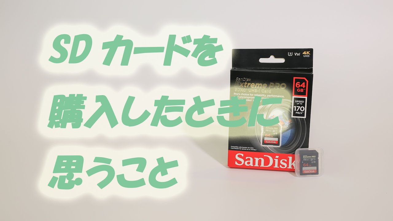 SDカードを購入したときに思うこと【Sandisk Extreme PRO 64GB開封 