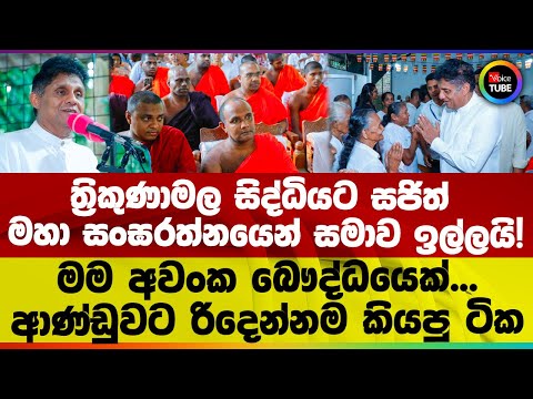 ත ර ක ණ මල ස ද ධ යට සජ ත මහ ස ඝරත නය න සම ව ඉල ලය මම අව ක බ ද ධය ක