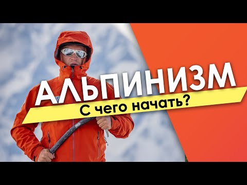 Как начать заниматься альпинизмом?