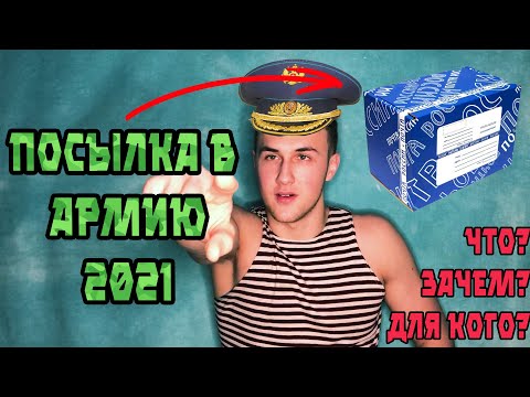 Что отправить в посылке в армию?! karpovv