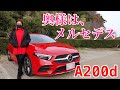 【A200d】奥様がメルセデス買ってみた【Mercedes benz】