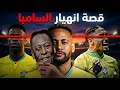 إيه اللي حصل للبرازيل !؟