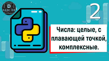 Python урок 2: Числа: целые, с плавающей точкой, комплексные.