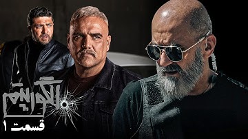 سریال جدید پلیسی الگوریتم - قسمت 1 | Serial Algorithm - Part 1