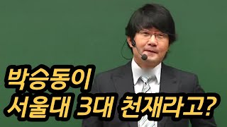 [김기훈 선생님] 서울대 3대 천재 박승동을 만난 이야기