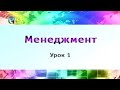 Менеджмент. Урок 1. Роль менеджмента в рыночной экономике: эволюция, современное состояние. Часть 1