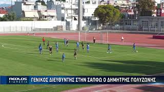 Γενικός διευθυντής στην Σαπφώ ο Δημήτρης Πολυζώνης