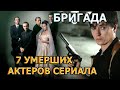 7 УМЕРШИХ АКТЕРОВ СЕРИАЛА БРИГАДА! РОЛИ, ПРИЧИНА СМЕРТИ