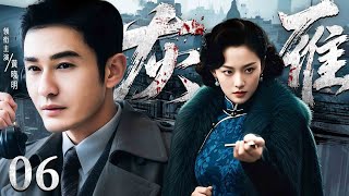 【最新谍战剧】灰雁 06丨一份名为“灰雁”的绝密档案揭露特务高官双重身份，各方势力竞相争夺，引爆民国最大谍案！（黄晓明）