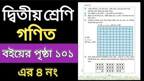 দ্বিতীয় শ্রেণি / প্রাথমিক গণিত / বইয়ের পৃষ্ঠা ১০১ এর ৪ নং // class two math / Book page 101 er 4.