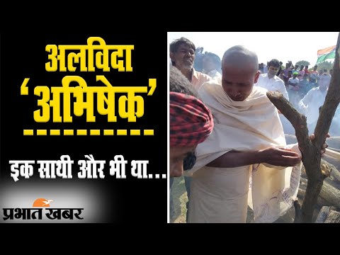 लद्दाख में शहीद हुए रांची के लाल अभिषेक को दी गई अंतिम विदाई | Prabhat Khabar