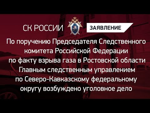 По факту взрыва газа в Ростовской области  возбуждено уголовное дело