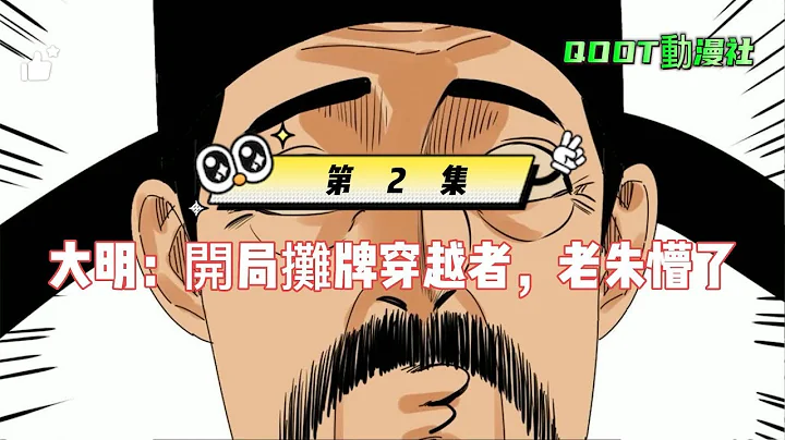 大明：開局攤牌穿越者，老朱懵了第2集 - 天天要聞