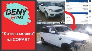 Авто из США - "Коты в мешке" на COPART - как в США разводят на авто. Будьте осторожны!! | DENYcars Авто из США - "Коты в мешке" на COPART - как в США разводят на авто. Будьте осторожны!! | DENYcars
