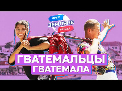 Гватемальцы, Гватемала. Орёл и Решка. Земляне