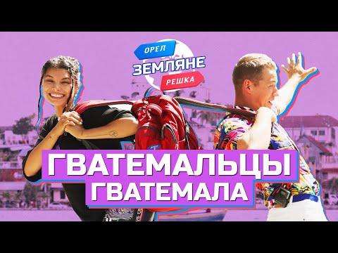 Гватемальцы, Гватемала. Орёл и Решка. Земляне