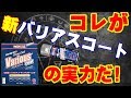 これが新バリアスコートの実力だ！WAKO'S（ワコーズ）の新バリアスコートをガチ検証！