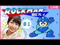 【ロックマン】初見プレイ生配信