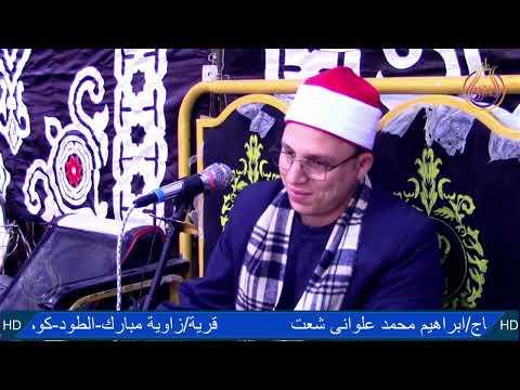 الشيخ محمود السيد عبدالله سورة فصلت عزاء عائلات شعت قرية زاوية مبارك كوم حمادة بحيرة البيومى