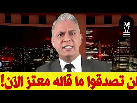 الأمر خط ير جدا لن تص دقوا ما قاله معتز الآن