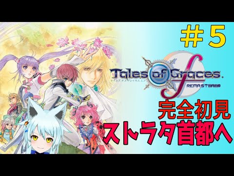 【TOGFﾘﾏｽﾀｰ】#5   ストラタ首都へ　※ネタバレNG【藤宮灯花/Vtuber】