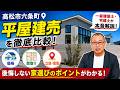 【高松市六条町】平屋建売を徹底比較！一級建築士・宅建士が本音解説
