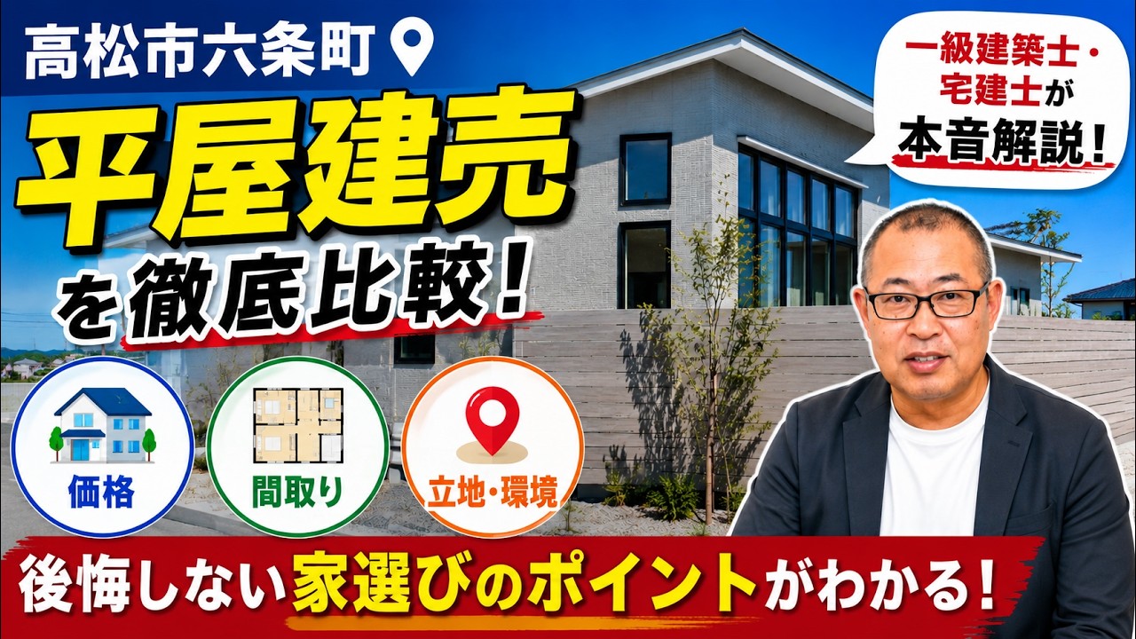 【高松市六条町】平屋建売を徹底比較！一級建築士・宅建士が本音解説