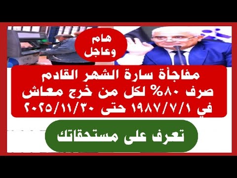 هام وعاجل مفاجأة سارة للمعاشات الشهر القادم صرف 80 لكل من خرج معاش في 1987 7 1 حتى 2025 11 30